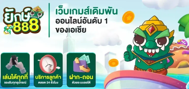 ยักษ์888