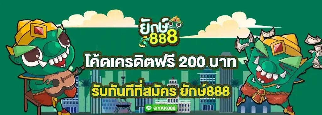 ยักษ์888